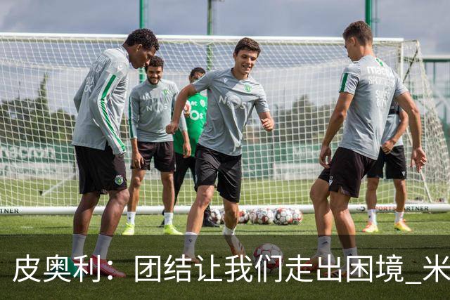 皮奥利：团结让我们走出困境 米兰配得上战胜尤文