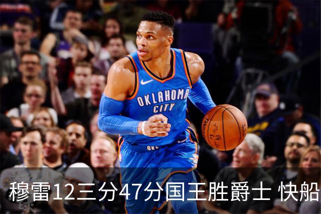 穆雷12三分47分国王胜爵士 快船克尼克斯7连胜
